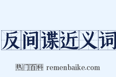 反间谍近义词是什么意思的图片